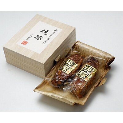 特製備長炭焼き焼豚 木箱2本入り700g