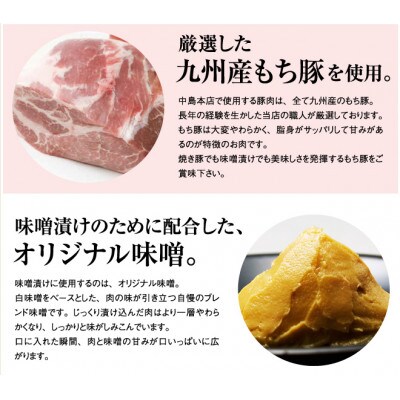 ギフト・贈答品にもおすすめ!九州産もち豚 味噌漬 950g