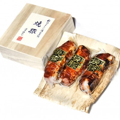 ギフト・贈答品にもおすすめです!特製備長炭焼き焼豚　木箱3本入り 合計990g