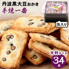 丹波黒大豆おかき・手焼一番 | ふるさと納税のお礼品