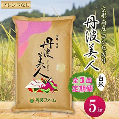 【毎月定期便】 京都府産コシヒカリ　丹波美人(白米)5kg 全3回