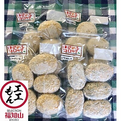 手づくり冷凍コロッケバラエティーセット　