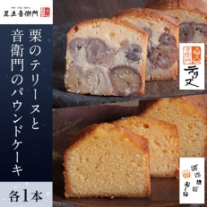 栗のテリーヌと音衛門のパウンドケーキ 各1本セット | ふるさと納税のお礼品