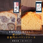栗のテリーヌと音衛門のパウンドケーキ 各1本セット