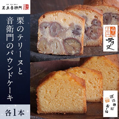 栗のテリーヌと音衛門のパウンドケーキ 各1本セット