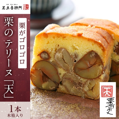 栗のテリーヌ「天」1本(木箱入り)