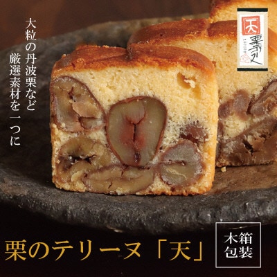 栗のテリーヌ「天」1本(木箱入り)