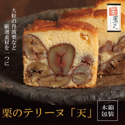 栗のテリーヌ「天」1本(木箱入り)