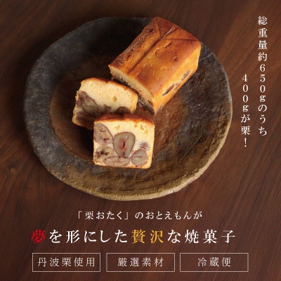 栗のテリーヌ「天」1本(木箱入り)