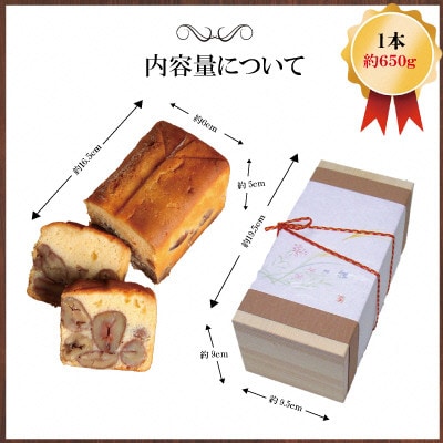 栗のテリーヌ「天」1本(木箱入り)