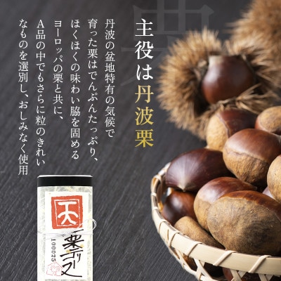 栗のテリーヌ「天」1本(木箱入り)
