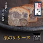 栗のテリーヌ　1本　(化粧箱なし)