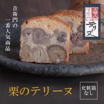 栗のテリーヌ　1本　(化粧箱なし)
