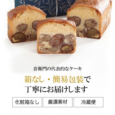 栗のテリーヌ　1本　(化粧箱なし)