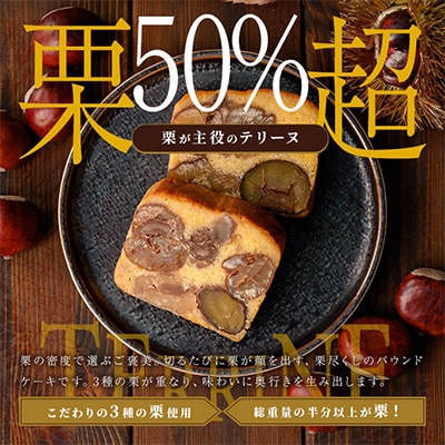 栗のテリーヌ　1本　(化粧箱なし)