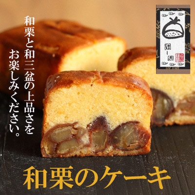 和栗のケーキ