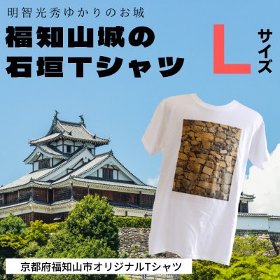 【福知山市公式】福知山城の石垣Tシャツ【ふるさと納税限定】Lサイズ