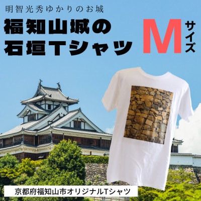 【福知山市公式】福知山城の石垣Tシャツ【ふるさと納税限定】Mサイズ