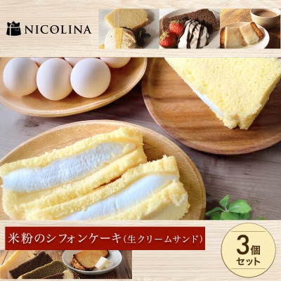 米粉のシフォンケーキ　生クリームサンド 3個セット　贈答用やギフト、食後のデザートやおやつにも人気