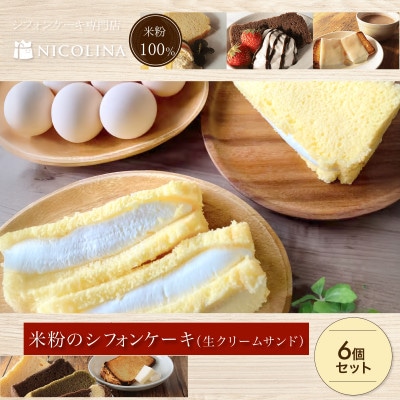 米粉のシフォンケーキ　生クリームサンド 6個セット　贈答用やギフト、食後のデザートやおやつにも人気