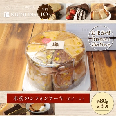 米粉のシフォンケーキ80g×8個(8ドーム)食後やおやつにぴったりなスイーツ。贈答品やギフトにも人気