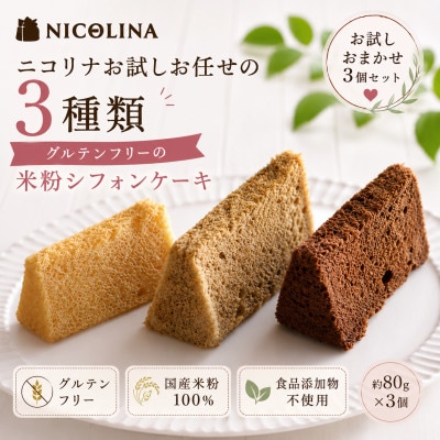 米粉のシフォンケーキ お試しおまかせ3個セット 食後やおやつにぴったりなスイーツ。贈答品やギフトでも