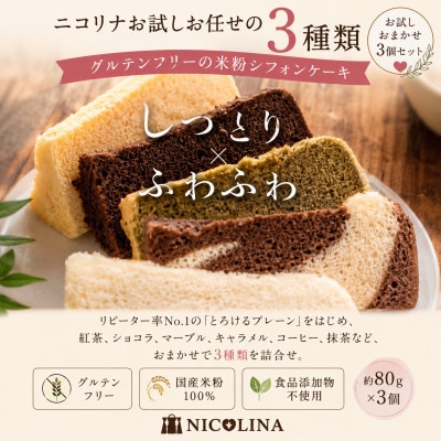 米粉のシフォンケーキ お試しおまかせ3個セット 食後やおやつにぴったりなスイーツ。贈答品やギフトでも