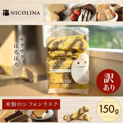 【訳あり】米粉のシフォンラスク 150g お子様にも安心でおやつにぴったり。贈答用やギフトにも