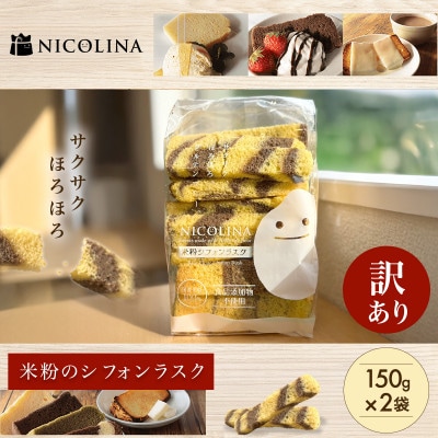 【訳あり】米粉のシフォンラスク 150g×2袋 お子様にも安心でおやつにぴったり。贈答用やギフトにも