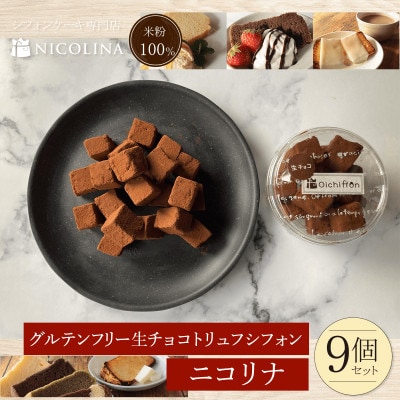 米粉の生チョコトリュフシフォン 9個セット　食後やおやつにぴったりなスイーツ。贈答品やギフトでも
