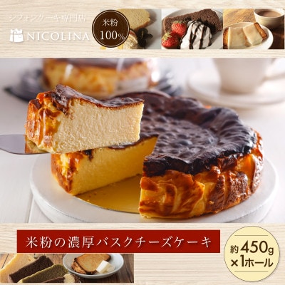 米粉100%グルテンフリースイーツ　米粉の濃厚バスクチーズケーキ 450g 贈答品やギフトにも
