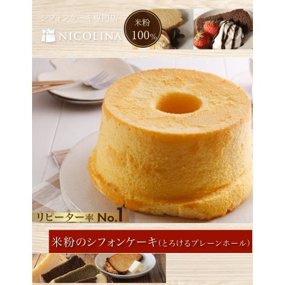 米粉100%グルテンフリースイーツ　米粉のシフォンケーキ(とろけるプレーンホール20cm)ギフトでも