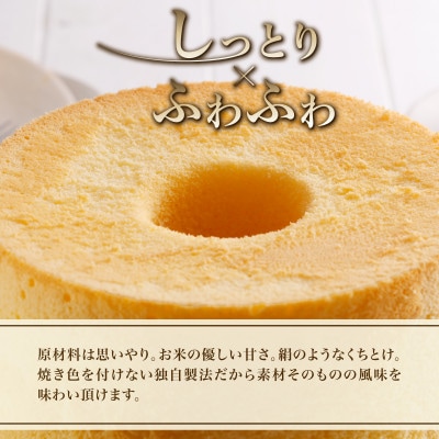 米粉100%グルテンフリースイーツ　米粉のシフォンケーキ(とろけるプレーンホール20cm)ギフトでも