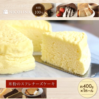 米粉100%グルテンフリースイーツ　米粉の丹波スフレチーズケーキ 400g