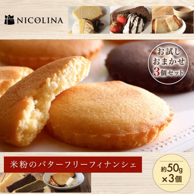 米粉100%グルテンフリースイーツ　米粉のバターフリーフィナンシェ お試し3個セット