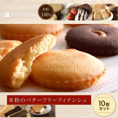 米粉100%グルテンフリースイーツ　米粉のバターフリーフィナンシェ おまかせ10個セット