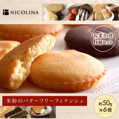 米粉100%グルテンフリースイーツ　米粉のバターフリーフィナンシェ おまかせ6個セット