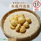 秦栗園のあま～い氷蔵丹波栗 早生玉造2L むき500g 大粒【熟成】10月中旬発送