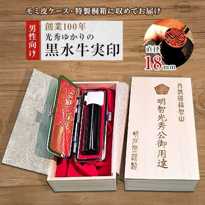 【創業100年】　光秀ゆかりの黒水牛実印18mm(男性向け)