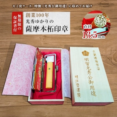 【創業100年】　光秀ゆかりの薩摩本柘　銀行印・実印に　13.5mm