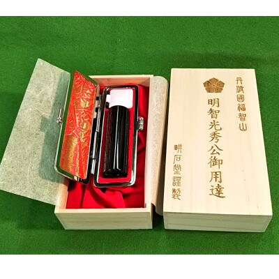 【創業百余年】　光秀ゆかりの黒水牛実印16.5mm