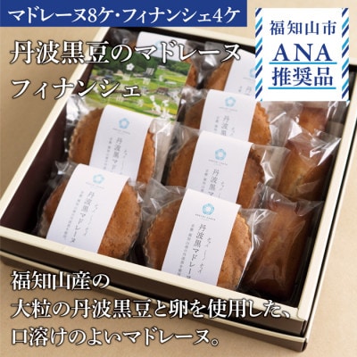 【ANA推奨】　丹波黒マドレーヌ焼き菓子セット