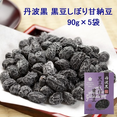 甘さひかえめ 黒豆しぼり甘納豆 90g×5袋