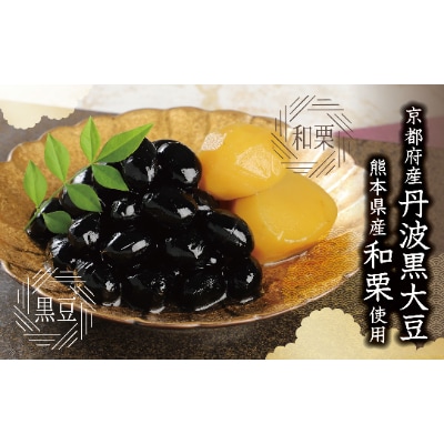 丹波黒豆煮(和栗入) 300g 化粧箱入り