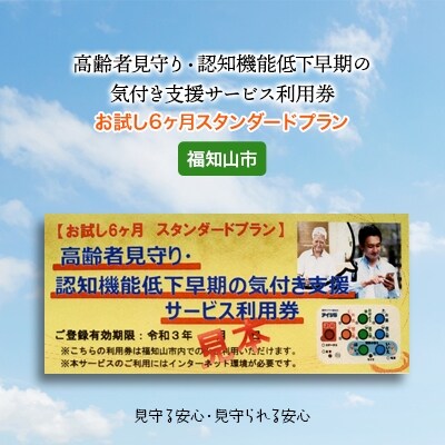 【お試し6ヶ月スタンダードプラン】　高齢者見守り・認知症早期の気づき支援サービス利用券