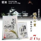 京都府福知山産　姫髪の里詰め合わせ　合計7kg(5kg+2kg)