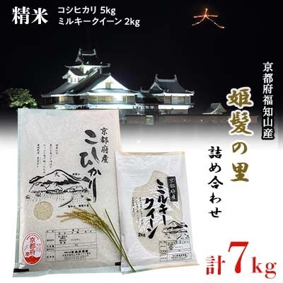 京都府福知山産　姫髪の里詰め合わせ　合計7kg(5kg+2kg)