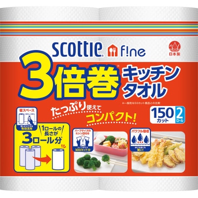 【キッチンタオル】スコッティファイン3倍巻キッチンタオル150カット2ロール×24パック