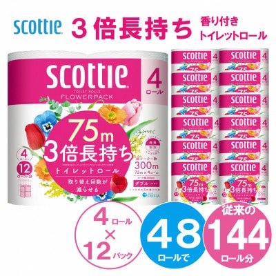 【トイレットロール】スコッティフラワーパック3倍長持ち4ロール(ダブル)×12パック