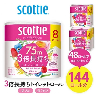 スコッティフラワーパック 3倍巻き トイレットペーパー ダブル 8ロール×6パック 日用品